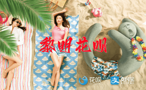 福星高照花呗